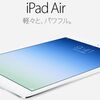 ［ま］iPad Air ってなんて魅惑的な響き／これは反則だよ参ったよ @kun_maa