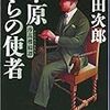 ４．草原からの使者 / 浅田次郎