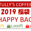 タリーズコーヒー福袋「2019 HAPPY BAG」予約受付開始