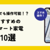 【2025年最新】もう家電に縛られない！外出先からスマホで操作できる超便利なスマート家電10選