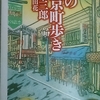 1/2「水と江戸時代が残る町－千住　－　川本三郎」ちくま文庫　私の東京町歩き　から