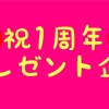 プレゼント企画をやる。だって2月21日はブログ誕生日だから。 #乗り天