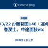 24/3/22 お題箱回148：運命の巻戻士、中途面接etc