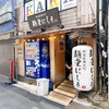 【新宿】麺堂にしき 新宿歌舞伎町店 で川魚の冷やしラーメンでしょう