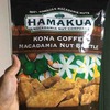 家族絶賛のハワイ土産！　HAMAKUA KONA COFFEE MACADAMIA NUT BRITTLE