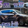 【CX-5 #01】 XVより上！！オンロードでは！！　