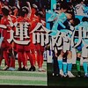 10/22 静岡ダービーについて。