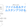 【Python】出力するファイル名にタイムスタンプ（年月日時分秒）をつけたい