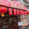 鶴見町 金海閣 中華料理屋でラーメン、チャーハン、青椒肉絲を定食を食べみた