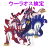 【S8】ウーラオス検定