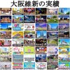 維新による分断工作と各個撃破