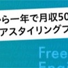 未経験でも1年あればフリーランスになれるのか？