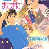 柏原麻実『宙のまにまに』3巻