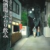 藤木TDC＆和泉晴紀のコミック『辺境酒場ぶらり飲み』を読んだ