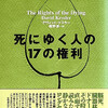 『死にゆく人の１７の権利』デヴィッド・ケスラー著/椎野淳訳（発行集英社）　現代における人の死についてやさしく毅然とした人間的な立脚点を確立した書、人間性回復の書。イデオロギーや宗教の傾向的色彩を帯びていないので安心して死について考えることが出来る死者の人権宣言。