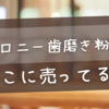 バロニー歯磨き粉、売ってる場所はここ！最安で買う方法も紹介