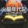 『火星年代記』レイ・ブラッドベリ【読書感想】