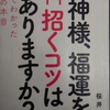 【読書感想】神様、福運を招くコツはありますか？【桜井識子】