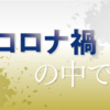 コロナ禍で私たちの生活と社会は、どう変わった？