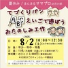 阪神甲子園｜2025年8月2日（土）てづくりパン🍞『ABCえいごで遊ぼう！おたのしみ工作』が開催されます！