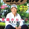 渋野日向子プロの笑顔のルーツ!!『週刊ゴルフダイジェスト』9月3日号　2019No.33