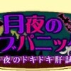 契約王子・肝試し開始、意地悪終了、バカンスその後。