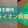 【2022年優待】ライオンから株主に実用的な新製品が到着！気になる中身は？