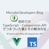 初めてのTypeScript・Composition APIでつまづいた事とその解決方法