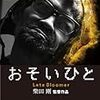 【映画評】障害者が連続殺人鬼を演じる「おそいひと」