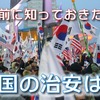 気になる韓国の治安は？トラブル事例や注意エリア、安全対策をご紹介