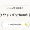 【Python初心者向け】文系でもわかる型ヒント入門！Literal型やOptionalもやさしく解説