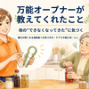 ペットボトルが開けられない高齢者に｜万能オープナーで解決した話