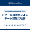 CIツールの活用によるチーム課題の改善