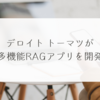 デロイト トーマツが多機能RAGアプリを開発 稗田利明