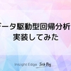 データ駆動型回帰分析を実装してみた