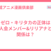 リゼロ・キリタカの正体は？十人会メンバー&リリアナとの関係は？