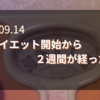 2023.09.14　ダイエット開始から２週間が経った