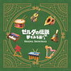 ゼルダの伝説 夢をみる島 オリジナルサウンドトラックが予約受付中！