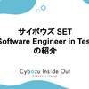 サイボウズ SET (Software Engineer in Test) の紹介