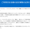 アメックスから「ご利用目安金額の設定解除のお知らせ」が届きました。
