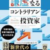 謙虚なるコントラリアン投資家 ――予測不能な市場で優位性を見つける方法 | ダニエル・ラスムッセン (著), 長岡半太郎 (監修), 藤原玄 (翻訳) | 2026年書評10