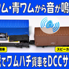 茶ワム・青ワムから音が鳴る！分散搭載でワムハチ貨車をDCCサウンド化