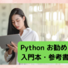 Python/パイソン 初心者におすすめ入門本・参考書・AI学習書！！