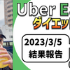 ウーバーイーツ配達員ダイエット33日目の稼働結果。【2023.3.5】