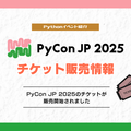PyCon JP 2025のチケットが販売開始されました