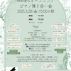 2025.3.28開催・オープニングピアノ弾き合い会