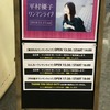 平村優子1stワンマンライブへ行って来ました。