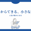 【人生が豊かになるヒント】今日からできる３つの小さな習慣