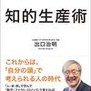 audiobookで出口 治明著「知的生産術」を聴きました