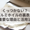 くっつかない？アルミホイルの裏表が重要な理由と活用法